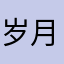 岁月如潮水V
