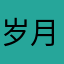 岁月峥嵘嗯蘑菇头