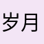 岁月平风L