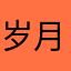 岁月彷徨