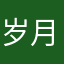 岁月惊惶惶