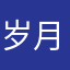 岁月意境