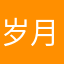 岁月无情似水年华