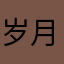 岁月无情9999