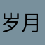 岁月无痕111