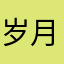 岁月是朵