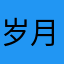 岁月灰飞烟灭