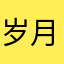 岁月留声