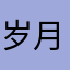 岁月的日子i