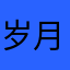 岁月的49