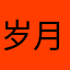 岁月皖紫