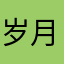 岁月碑