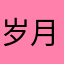 岁月神偷之蓝