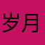 岁月里的烟火