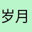 岁月长河落日圆