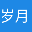 岁月静好1111
