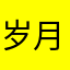岁月🌞静好