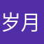 岁月123456