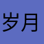 岁月ED吻痕