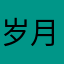 岁月fd