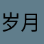 岁月jx