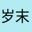 岁末凋零