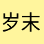 岁末飞人