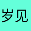 岁见。