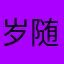 岁随时