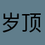岁顶候党或繁带教普交
