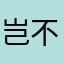 岂不是上际