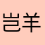 岂羊