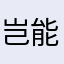 岂能无书
