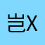岂XX