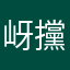岈攩