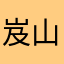岌山九
