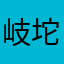 岐坨