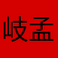 岐孟
