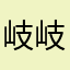 岐岐宏宏