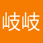 岐岐是个胆小鬼