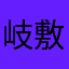 岐敷