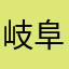 岐阜の大ちゃん丸