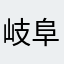 岐阜の秀吉