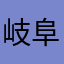 岐阜暴威