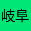 岐阜県バイト