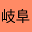 岐阜県読売新聞配達員