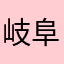 岐阜西部の人