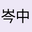 岑中归于月
