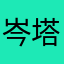岑塔