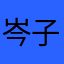 岑子衎
